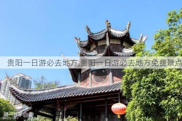 贵阳一日游必去地方,贵阳一日游必去地方免费景点-第1张图片-阳光出游网