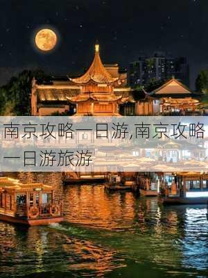 南京攻略一日游,南京攻略一日游旅游-第2张图片-阳光出游网