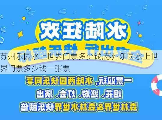 苏州乐园水上世界门票多少钱,苏州乐园水上世界门票多少钱一张票