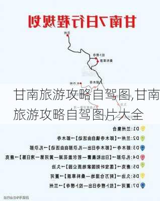 甘南旅游攻略自驾图,甘南旅游攻略自驾图片大全-第3张图片-阳光出游网