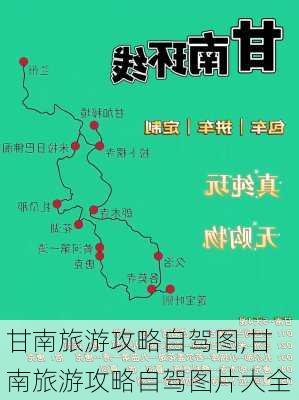 甘南旅游攻略自驾图,甘南旅游攻略自驾图片大全-第2张图片-阳光出游网