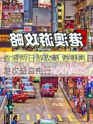 香港两日游攻略,香港两日游攻略自由行