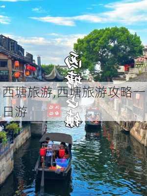 西塘旅游,西塘旅游攻略一日游-第1张图片-阳光出游网