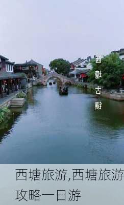 西塘旅游,西塘旅游攻略一日游-第2张图片-阳光出游网