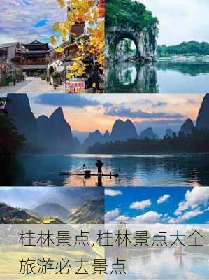 桂林景点,桂林景点大全 旅游必去景点-第2张图片-阳光出游网