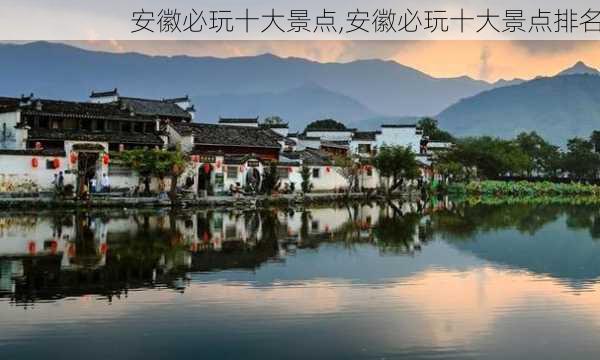 安徽必玩十大景点,安徽必玩十大景点排名-第3张图片-阳光出游网