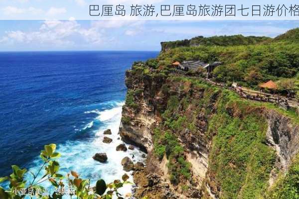 巴厘岛 旅游,巴厘岛旅游团七日游价格-第3张图片-阳光出游网