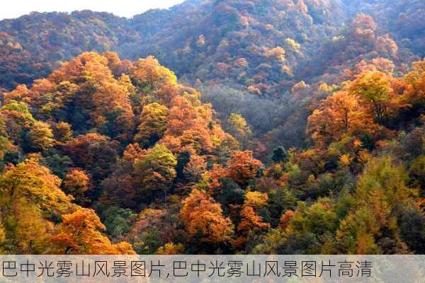 巴中光雾山风景图片,巴中光雾山风景图片高清-第1张图片-阳光出游网