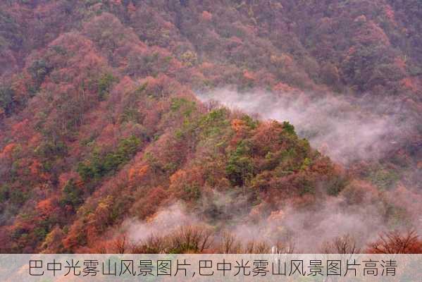 巴中光雾山风景图片,巴中光雾山风景图片高清-第2张图片-阳光出游网