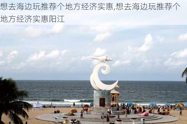 想去海边玩推荐个地方经济实惠,想去海边玩推荐个地方经济实惠阳江-第2张图片-阳光出游网