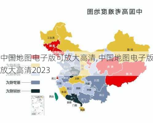 中国地图电子版可放大高清,中国地图电子版可放大高清2023-第3张图片-阳光出游网