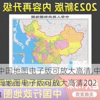 中国地图电子版可放大高清,中国地图电子版可放大高清2023-第2张图片-阳光出游网