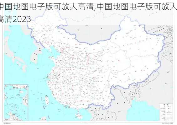 中国地图电子版可放大高清,中国地图电子版可放大高清2023-第1张图片-阳光出游网