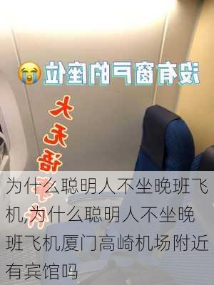 为什么聪明人不坐晚班飞机,为什么聪明人不坐晚班飞机厦门高崎机场附近有宾馆吗