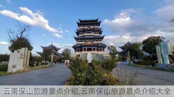 云南保山旅游景点介绍,云南保山旅游景点介绍大全-第1张图片-阳光出游网