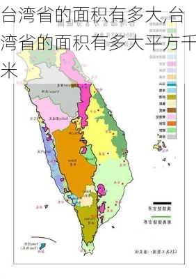 台湾省的面积有多大,台湾省的面积有多大平方千米-第1张图片-阳光出游网