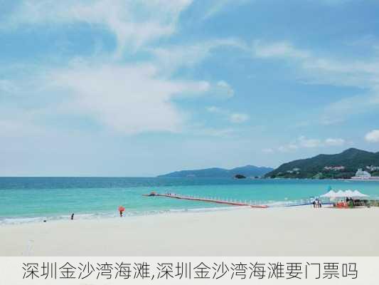 深圳金沙湾海滩,深圳金沙湾海滩要门票吗