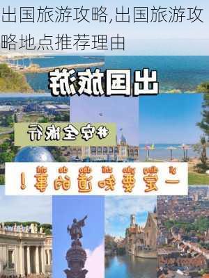 出国旅游攻略,出国旅游攻略地点推荐理由-第1张图片-阳光出游网