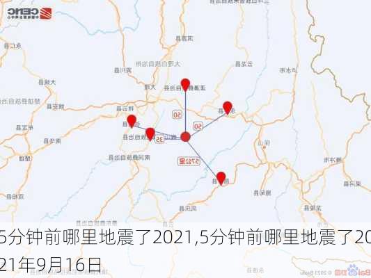 5分钟前哪里地震了2021,5分钟前哪里地震了2021年9月16日-第3张图片-阳光出游网