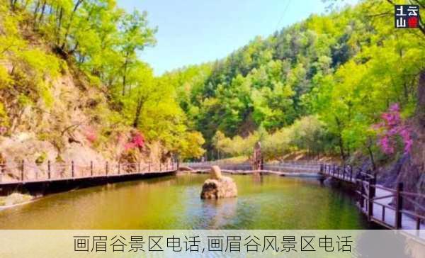 画眉谷景区电话,画眉谷风景区电话-第3张图片-阳光出游网