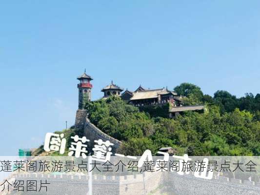 蓬莱阁旅游景点大全介绍,蓬莱阁旅游景点大全介绍图片-第1张图片-阳光出游网