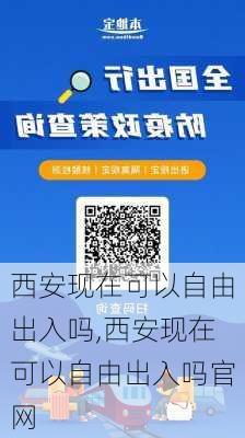 西安现在可以自由出入吗,西安现在可以自由出入吗官网-第1张图片-阳光出游网