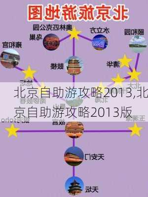 北京自助游攻略2013,北京自助游攻略2013版-第2张图片-阳光出游网