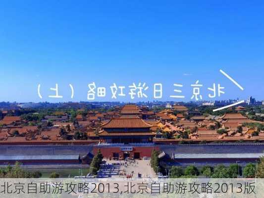 北京自助游攻略2013,北京自助游攻略2013版-第3张图片-阳光出游网