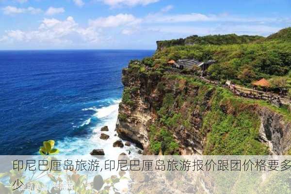 印尼巴厘岛旅游,印尼巴厘岛旅游报价跟团价格要多少-第1张图片-阳光出游网