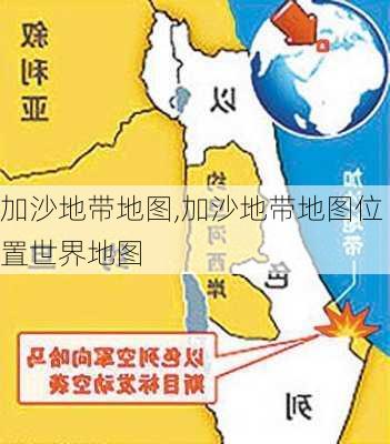 加沙地带地图,加沙地带地图位置世界地图-第3张图片-阳光出游网