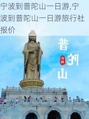 宁波到普陀山一日游,宁波到普陀山一日游旅行社报价-第3张图片-阳光出游网