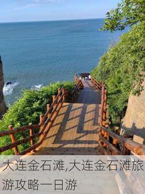 大连金石滩,大连金石滩旅游攻略一日游-第1张图片-阳光出游网