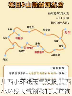 川西小环线天气预报,川西小环线天气预报15天查询-第3张图片-阳光出游网