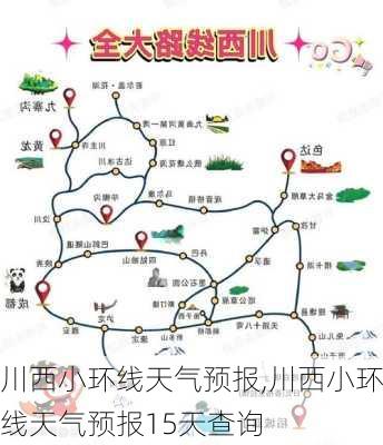 川西小环线天气预报,川西小环线天气预报15天查询-第2张图片-阳光出游网