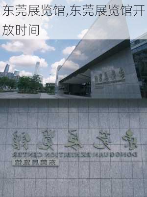 东莞展览馆,东莞展览馆开放时间-第3张图片-阳光出游网