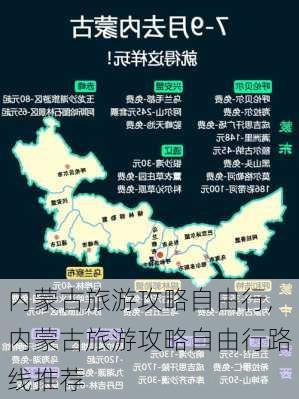 内蒙古旅游攻略自由行,内蒙古旅游攻略自由行路线推荐-第2张图片-阳光出游网