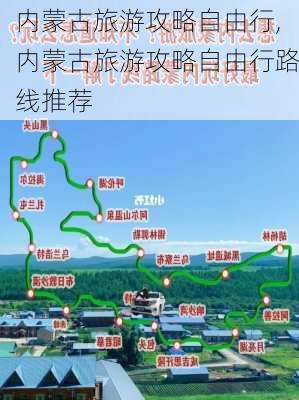 内蒙古旅游攻略自由行,内蒙古旅游攻略自由行路线推荐-第3张图片-阳光出游网