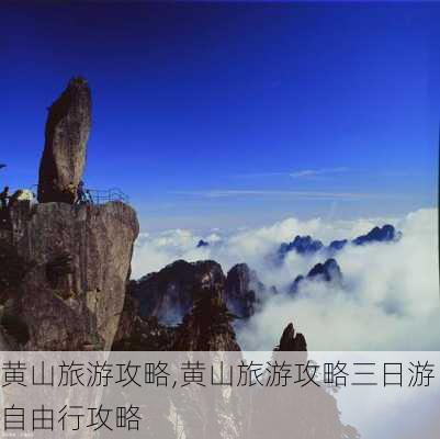 黄山旅游攻略,黄山旅游攻略三日游自由行攻略-第1张图片-阳光出游网