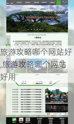 旅游攻略哪个网站好,旅游攻略哪个网站好用-第2张图片-阳光出游网