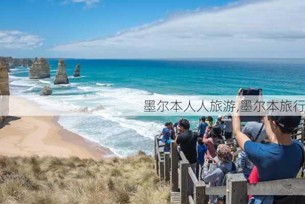 墨尔本人人旅游,墨尔本旅行-第2张图片-阳光出游网