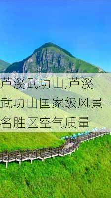 芦溪武功山,芦溪武功山国家级风景名胜区空气质量-第3张图片-阳光出游网