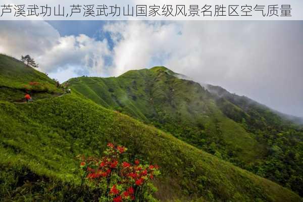 芦溪武功山,芦溪武功山国家级风景名胜区空气质量-第2张图片-阳光出游网