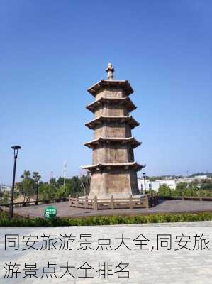 同安旅游景点大全,同安旅游景点大全排名-第2张图片-阳光出游网