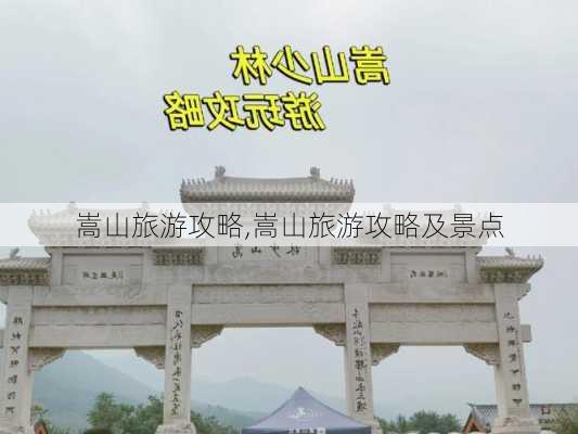 嵩山旅游攻略,嵩山旅游攻略及景点-第2张图片-阳光出游网