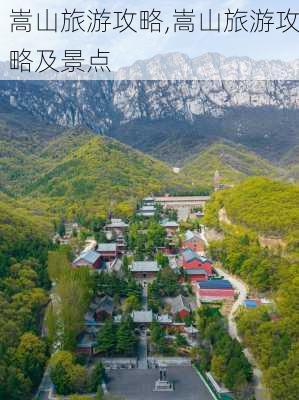 嵩山旅游攻略,嵩山旅游攻略及景点-第3张图片-阳光出游网