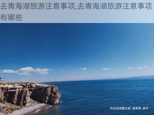 去青海湖旅游注意事项,去青海湖旅游注意事项有哪些-第2张图片-阳光出游网