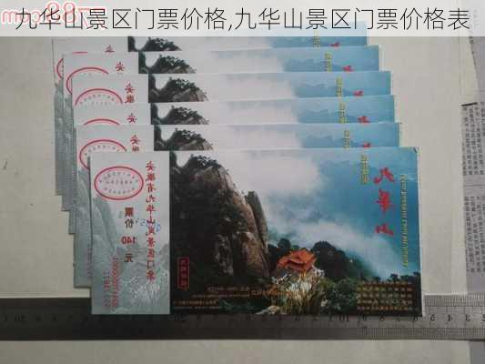 九华山景区门票价格,九华山景区门票价格表-第2张图片-阳光出游网