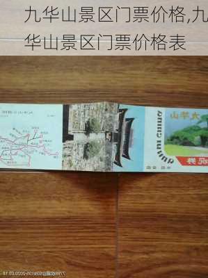 九华山景区门票价格,九华山景区门票价格表-第3张图片-阳光出游网