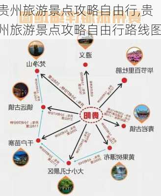 贵州旅游景点攻略自由行,贵州旅游景点攻略自由行路线图-第1张图片-阳光出游网