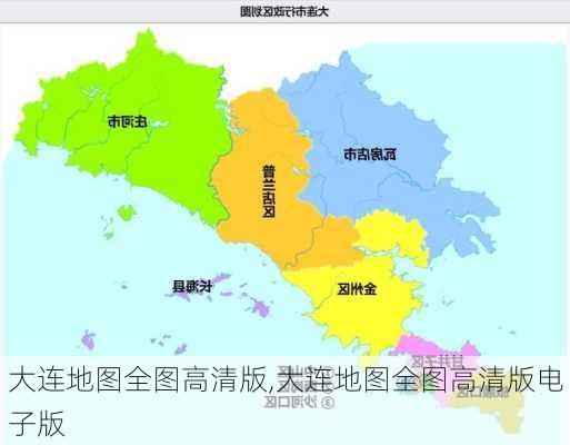 大连地图全图高清版,大连地图全图高清版电子版-第2张图片-阳光出游网